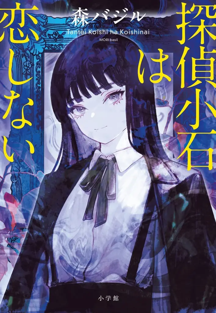 森バジル『探偵小石は戻らない』9/30発売!!　カバー解禁＆特設サイトリニューアルオープン 画像 3