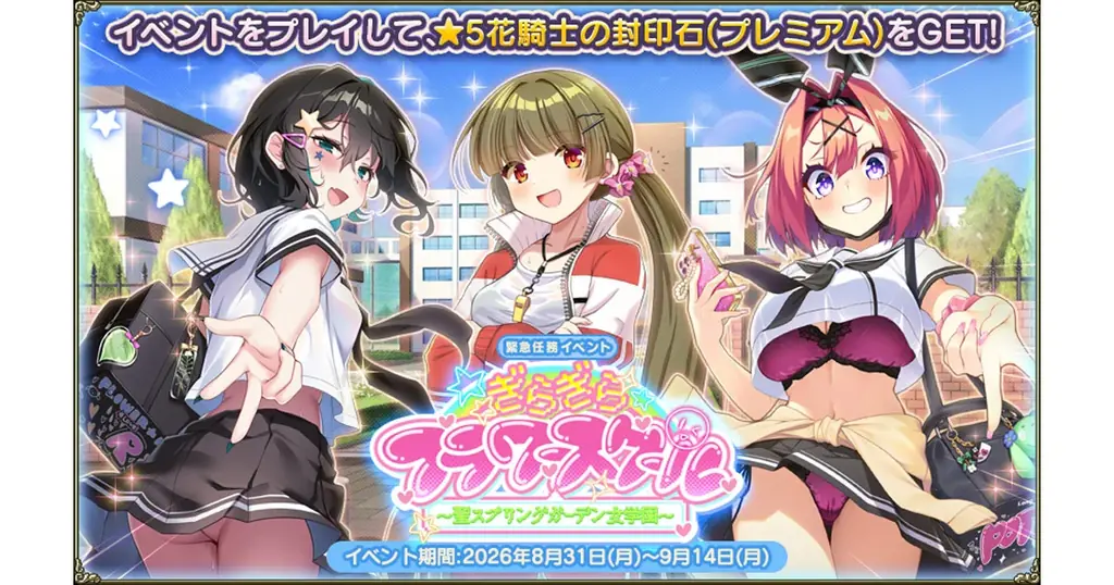 DMM GAMES『FLOWER KNIGHT GIRL』8月31日アップデート実施！新イベント「ぎらぎらフラワースクール」開催！ 画像 1