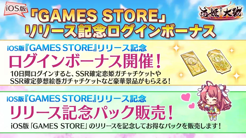 PREMIUMな『恋姫†大戦』がiOSで遊べる！ストアアプリ「GAMES STORE」が登場！ゲーム内豪華キャンペーンやフォロー＆リポストキャンペーン開催！ 画像 2