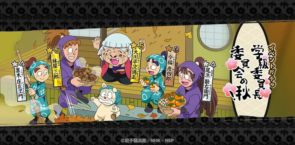 『忍たま乱太郎 ふっとびパズル！の段 あげいん！』期間限定イベント「学級委員長委員会の秋！の段」開催！＆４人のメンバーが新登場！ 画像 3