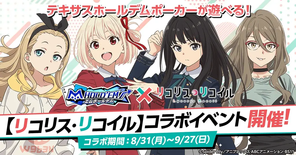 リコリス・リコイル、m HOLD’EMで期間限定コラボ