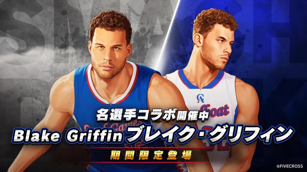 スマッシュダンクにブレイク・グリフィン参戦、5人コラボが揃う