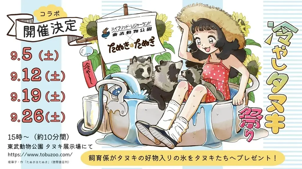 漫画『たぬきはたぬき』×東武動物公園コラボイベント！残暑を乗り切る「冷やしタヌキ祭り」が開催決定！超かわいいタヌキたちへ氷をプレゼント！描き下ろしイラストパネルの展示や限定ポストカードの配布も！ 画像 1