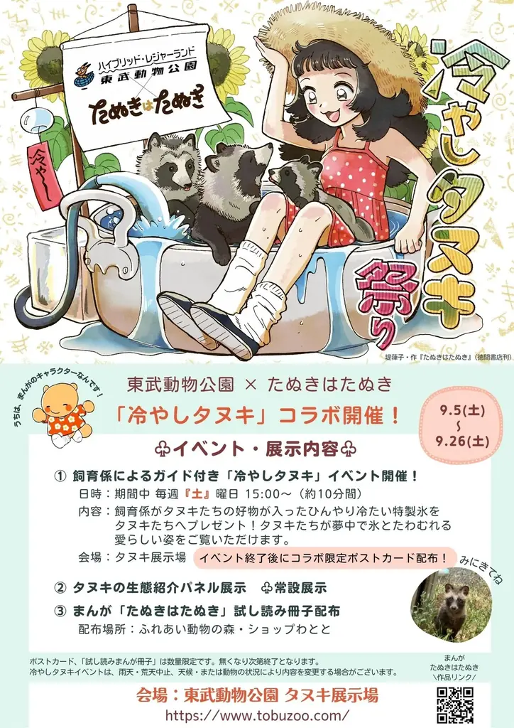 漫画『たぬきはたぬき』×東武動物公園コラボイベント！残暑を乗り切る「冷やしタヌキ祭り」が開催決定！超かわいいタヌキたちへ氷をプレゼント！描き下ろしイラストパネルの展示や限定ポストカードの配布も！ 画像 2