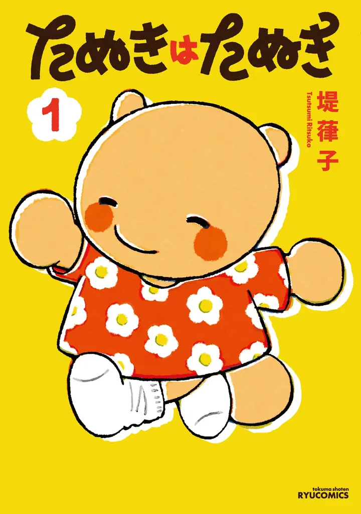 漫画『たぬきはたぬき』×東武動物公園コラボイベント！残暑を乗り切る「冷やしタヌキ祭り」が開催決定！超かわいいタヌキたちへ氷をプレゼント！描き下ろしイラストパネルの展示や限定ポストカードの配布も！ 画像 4