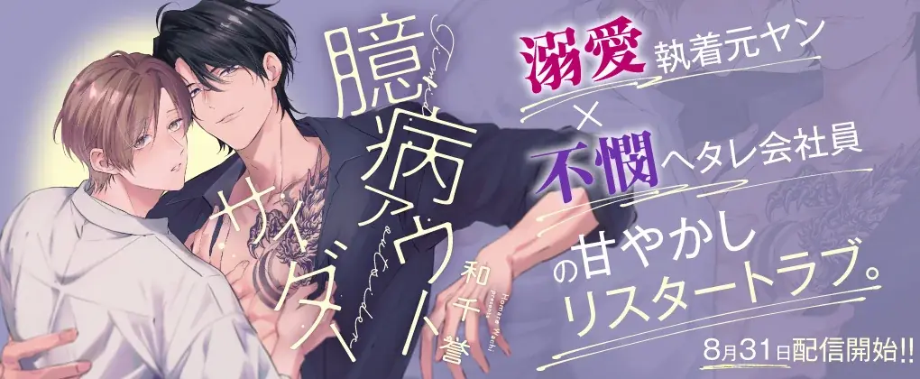 【溺愛執着元ヤン×不憫ヘタレ会社員】甘やかしリスタートラブ！BL新連載『臆病アウトサイダー』8月31日(月)より、コミックシーモアにて先行配信開始！ 画像 1