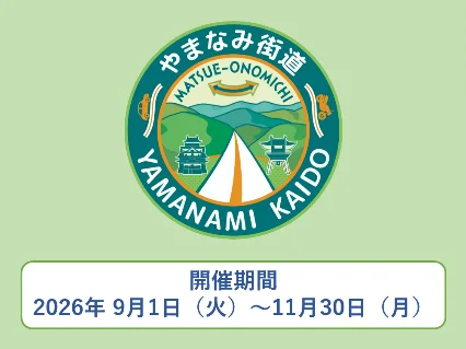 9月1日開始｜やまなみ街道スタンプラリーで広島・島根巡り