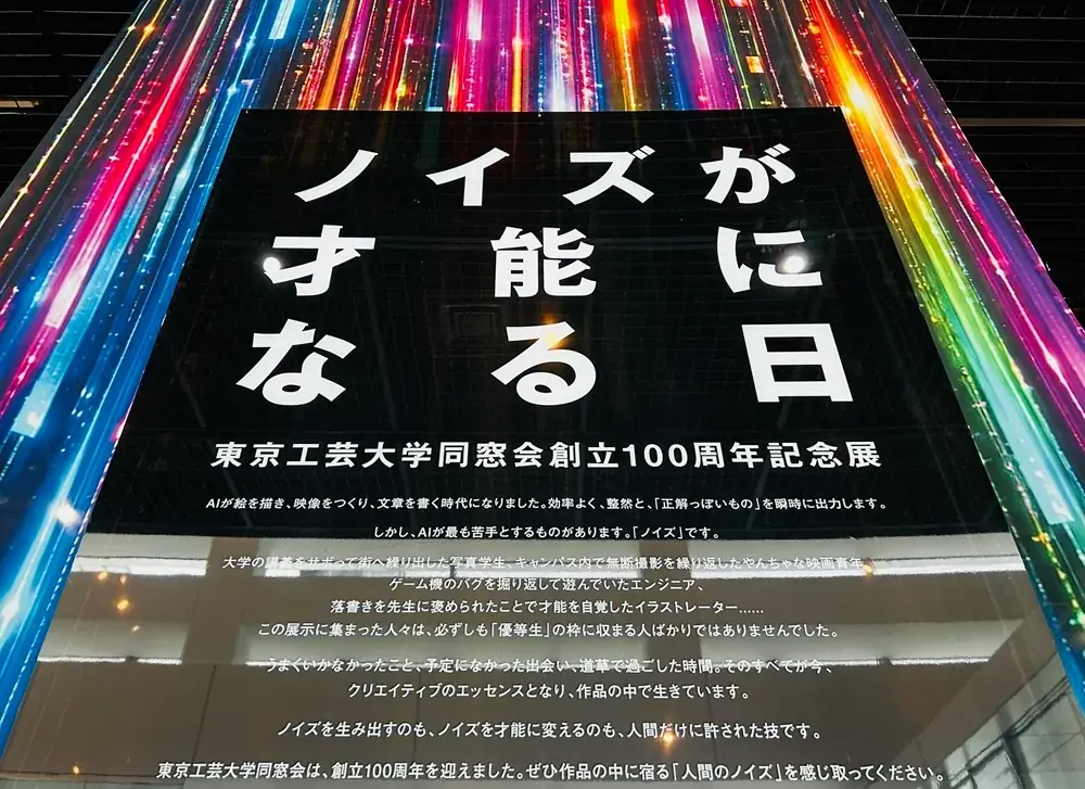 東京工芸大同窓会100周年展『ノイズが才能になる日』