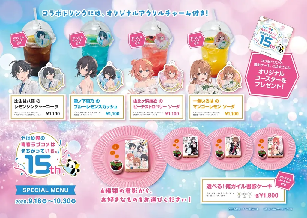 【期間限定】9月18日(金)〜「俺ガイル」刊行15周年記念！神保町「Cafe Lish」で期間限定コラボカフェを開催 画像 1