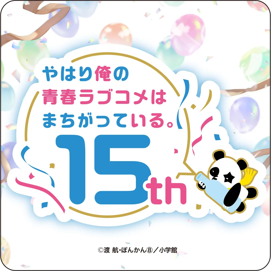 【期間限定】9月18日(金)〜「俺ガイル」刊行15周年記念！神保町「Cafe Lish」で期間限定コラボカフェを開催 画像 11