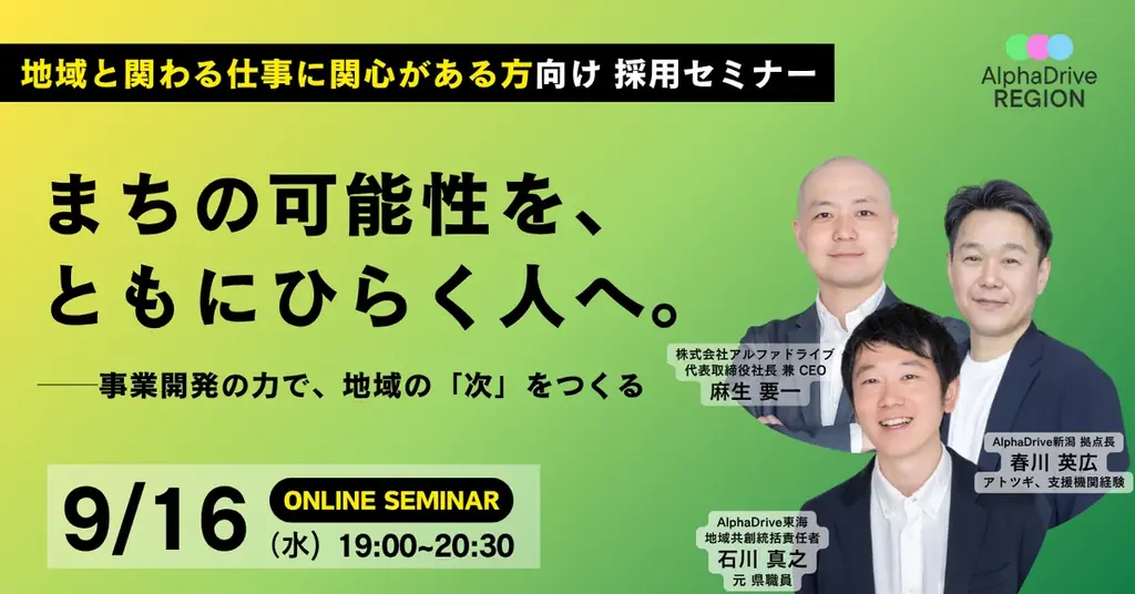9/16開催｜地域で事業をつくる人へ─AlphaDriveセミナー