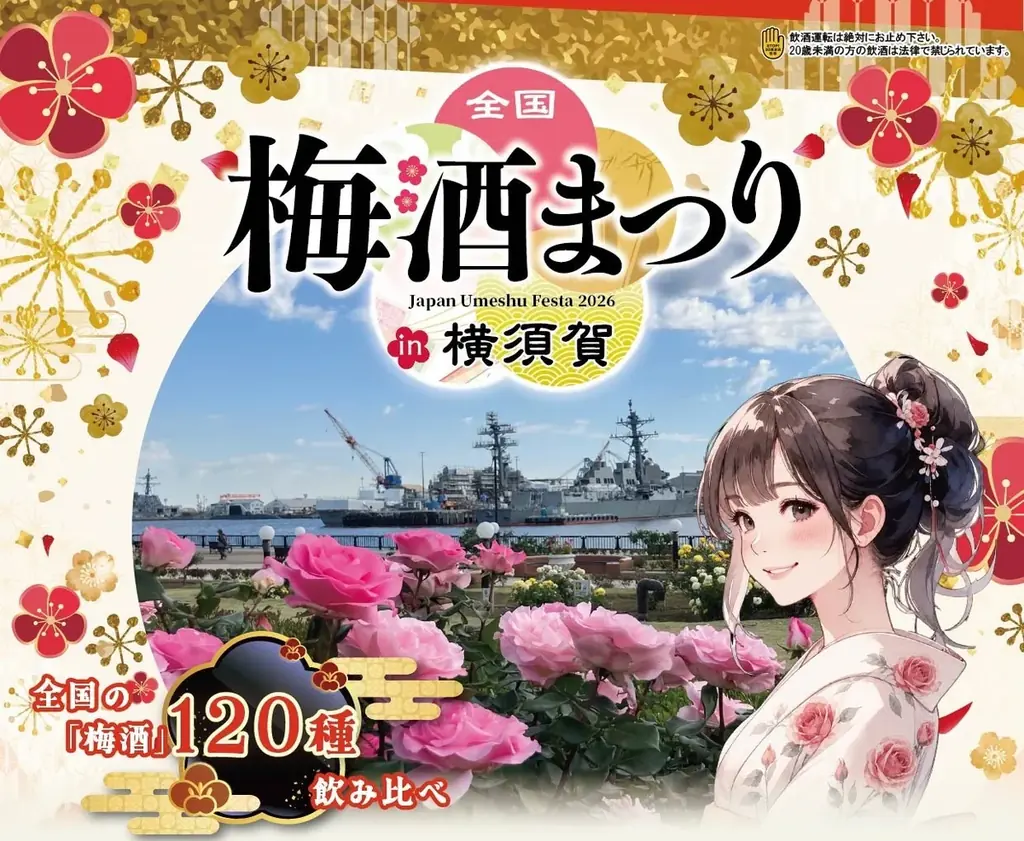 全国の酒蔵から120種以上の梅酒が神奈川に集結！「全国梅酒まつりin横須賀2026」ヴェルニー公園で開催！ 画像 1