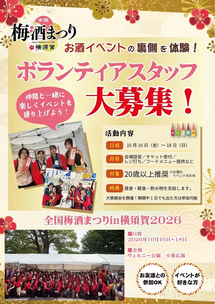 全国の酒蔵から120種以上の梅酒が神奈川に集結！「全国梅酒まつりin横須賀2026」ヴェルニー公園で開催！ 画像 17