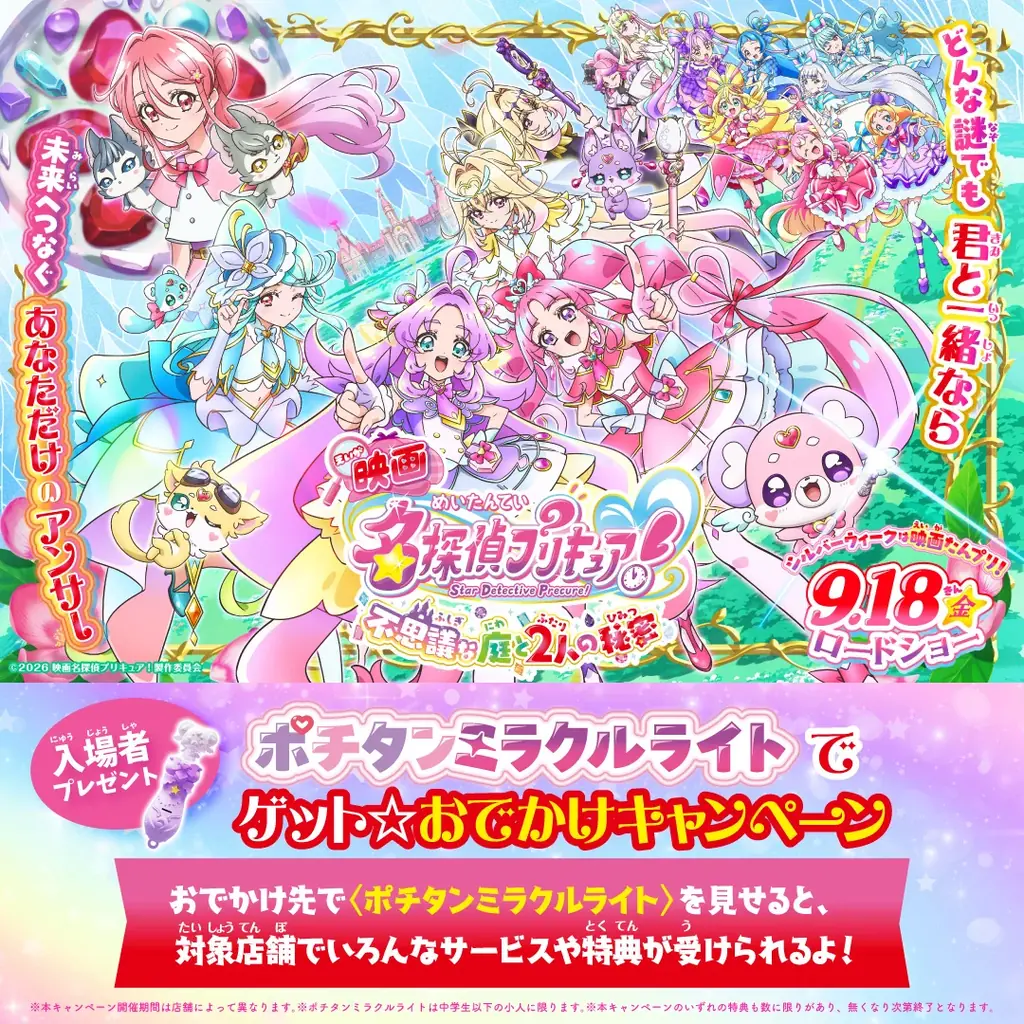 9月18日公開のプリキュア映画、鑑賞後に和食さとで限定グッズ配布
