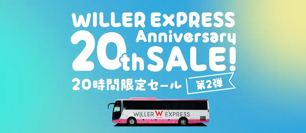 WILLER 20周年：9/7開始の20時間限定セール49%OFF