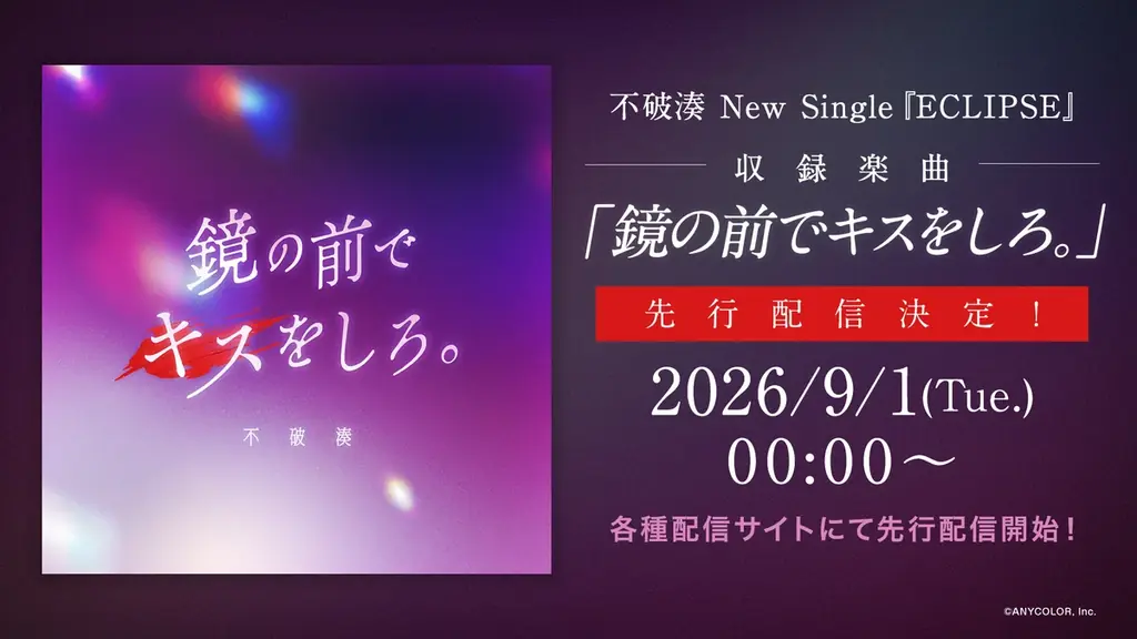 【にじさんじ】不破湊 New Single『ECLIPSE』2026年12月9日(水)発売！さらに、2027年3月3日(水)に2ndライブを日本武道館で開催決定！ 画像 4