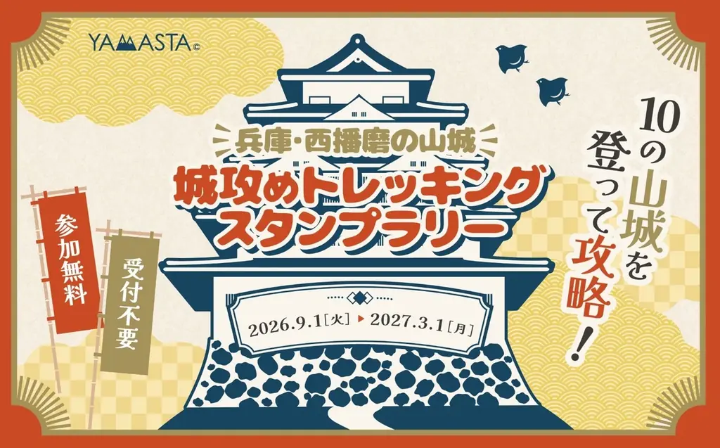 10の山城を制覇して、「名将」の称号を手に入れよう！ 「兵庫・西播磨の山城 城攻めトレッキングスタンプラリー」開催 画像 1