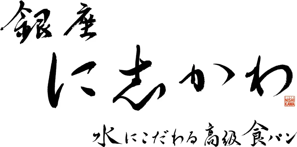銀座に志かわの1箱1万円『至極』が西武池袋限定