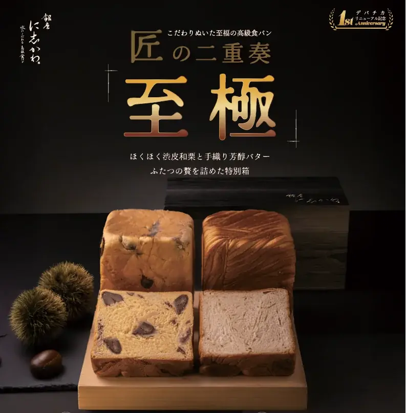 【食パン専門店　銀座に志かわ】1箱10,000円！最高額の超高級食パンセットが西武池袋本店デパチカに期間限定で登場 画像 2