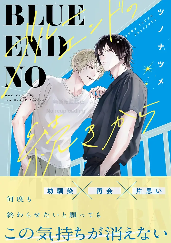 ツノナツメ新刊『ブルーエンドの続きから』店頭発売日判明