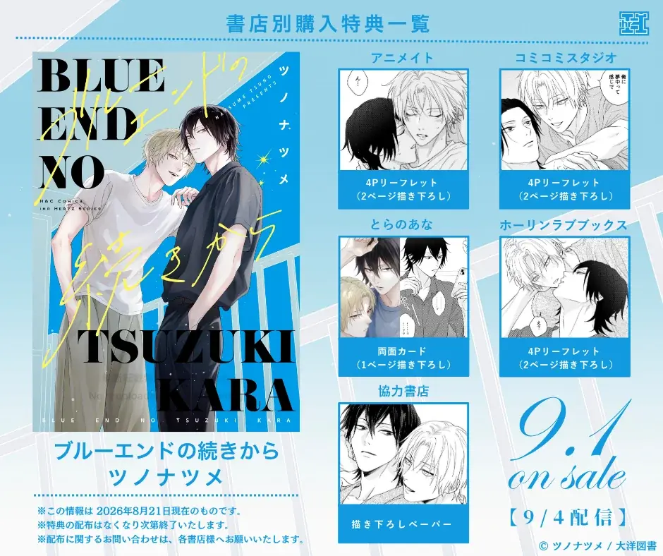 ツノナツメ『ブルーエンドの続きから』本日9/1発売！ 画像 5