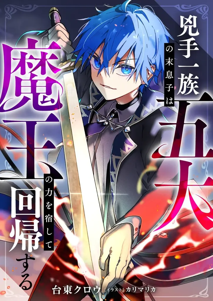 第2回ピッコマノベルズ大賞、年間最優秀賞作品「兇手一族の末息子は五大魔王の力を宿して回帰する」がSMARTOON®独占配信スタート！原作ノベルもANIMEも、この一作で全部楽しめる 画像 3