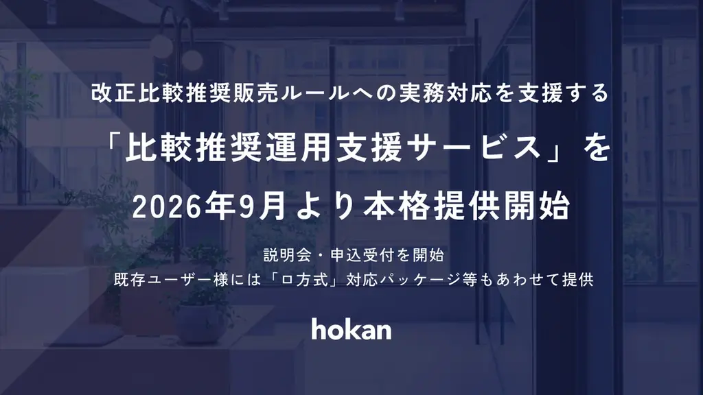 hokan、比較推奨販売の実務を支援する新サービス9月開始