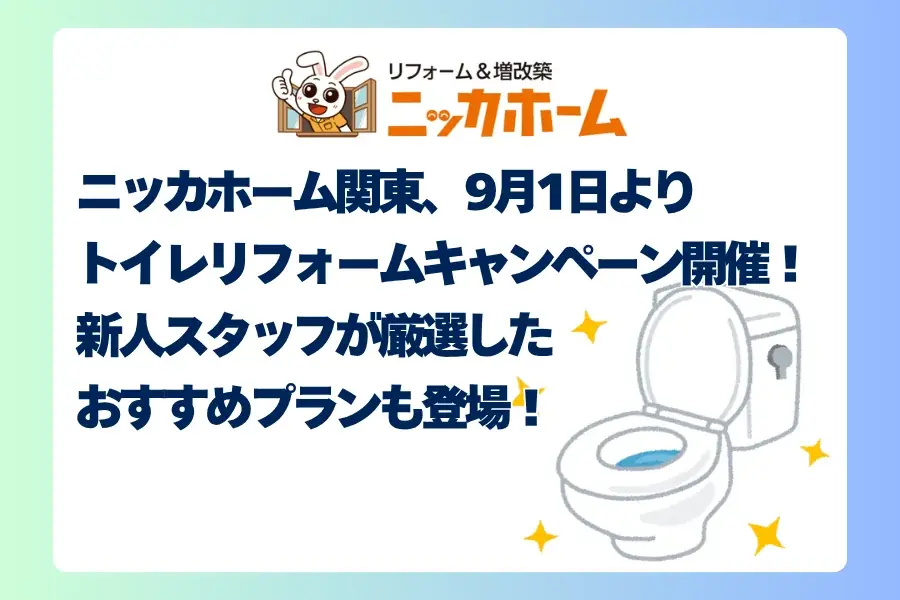 ニッカホーム関東、9月1日より「トイレリフォームキャンペーン」開催！新人スタッフが厳選したおすすめプランも登場！ 画像 1