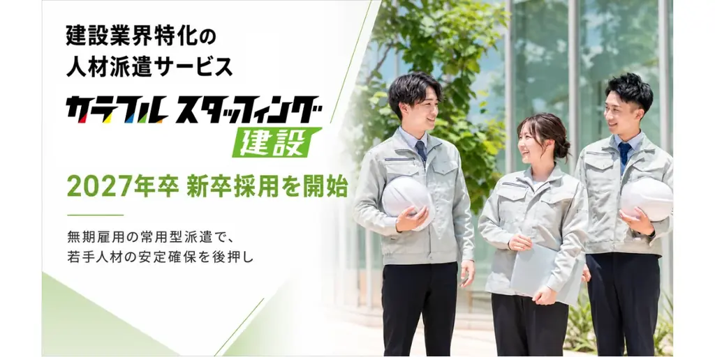 カラフル、常用型派遣で2027年卒新卒採用を開始