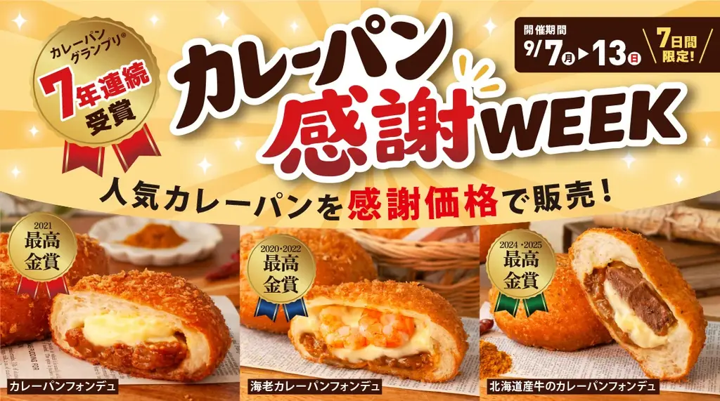 9月7日開始 ペンギンベーカリーのカレーパン感謝WEEK