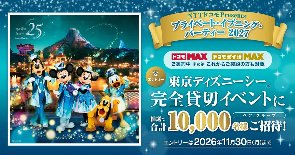 2月5日開催　ドコモ会員限定 東京ディズニーシー貸切
