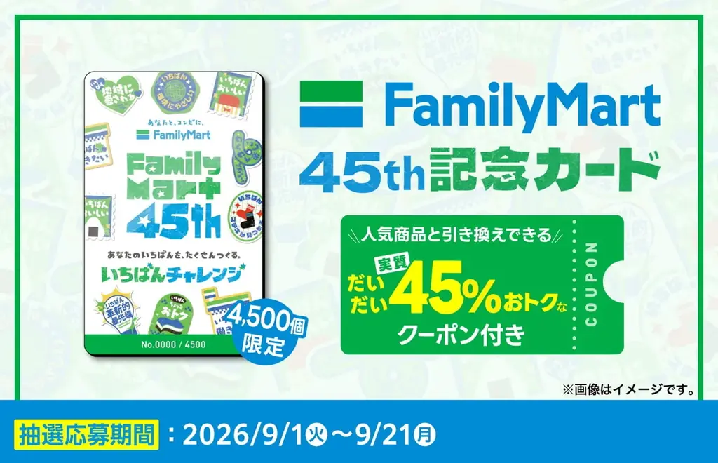 45周年記念カード抽選