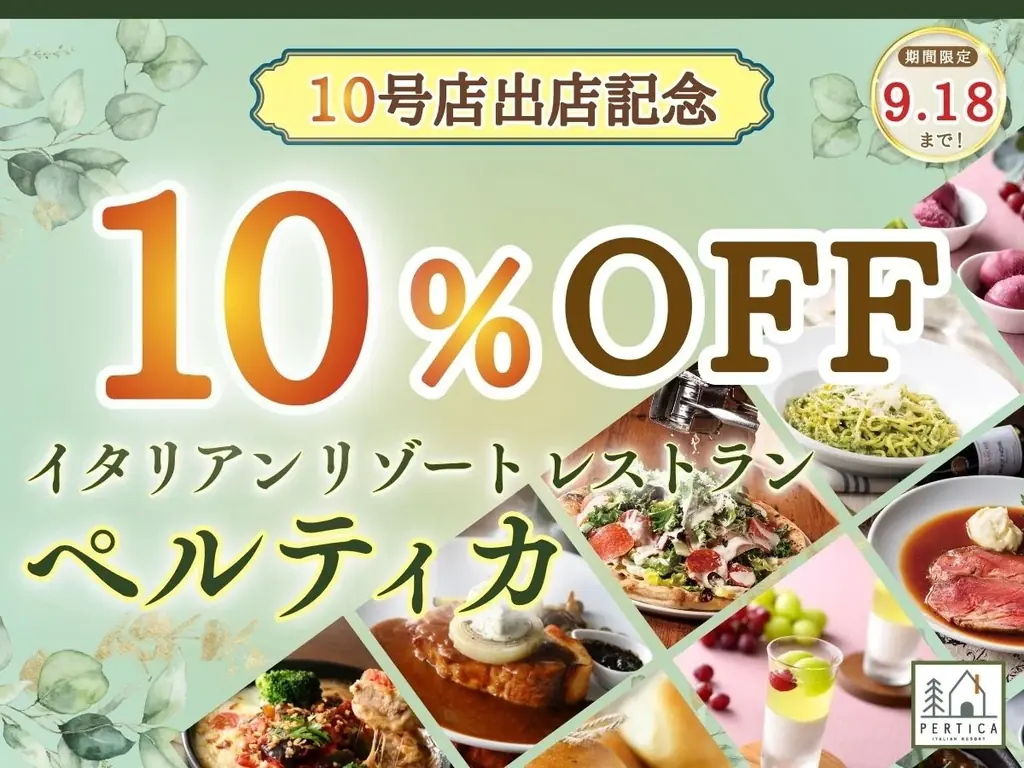 9月4日開始｜ペルティカ全メニュー10％OFFキャンペーン