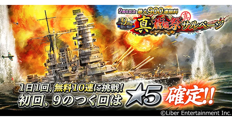 本格海戦ゲーム『蒼焔の艦隊』９周年を記念したサルベージを開催！機能追加などアップデートも実施！ 画像 2