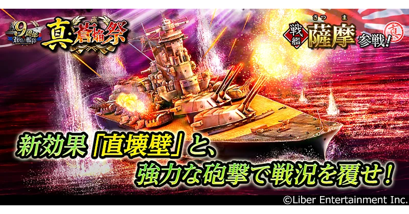 本格海戦ゲーム『蒼焔の艦隊』９周年を記念したサルベージを開催！機能追加などアップデートも実施！ 画像 3