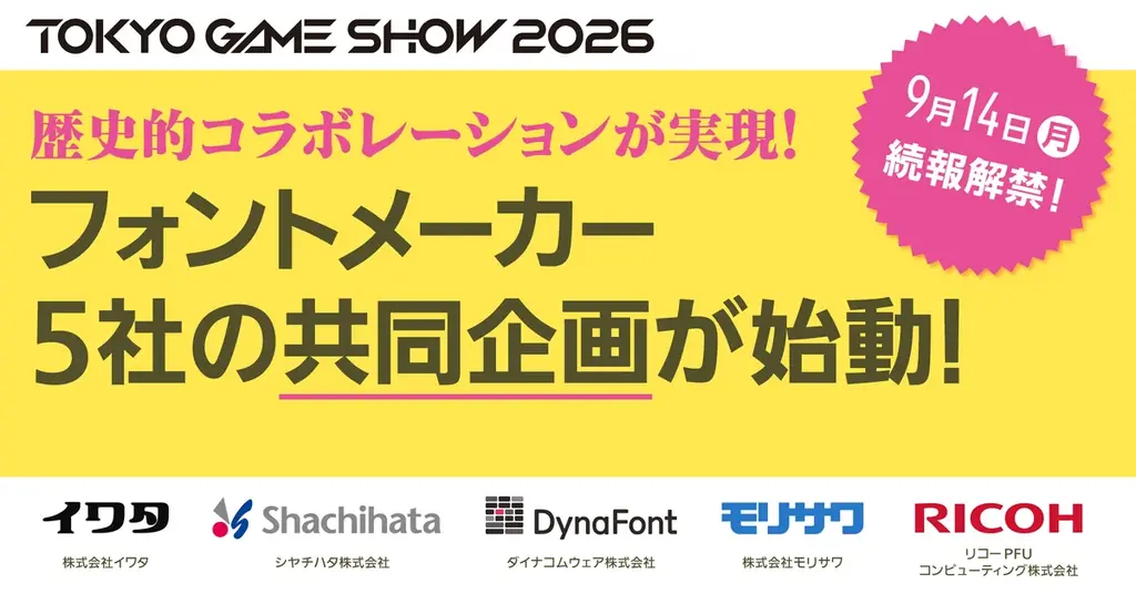 9月17日開幕 TGSで披露 フォント5社の共演