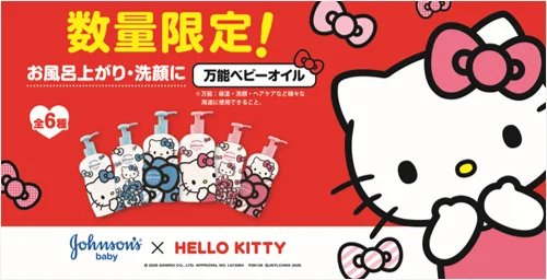 9月中旬発売 ハローキティ×ジョンソン®限定ベビーオイル