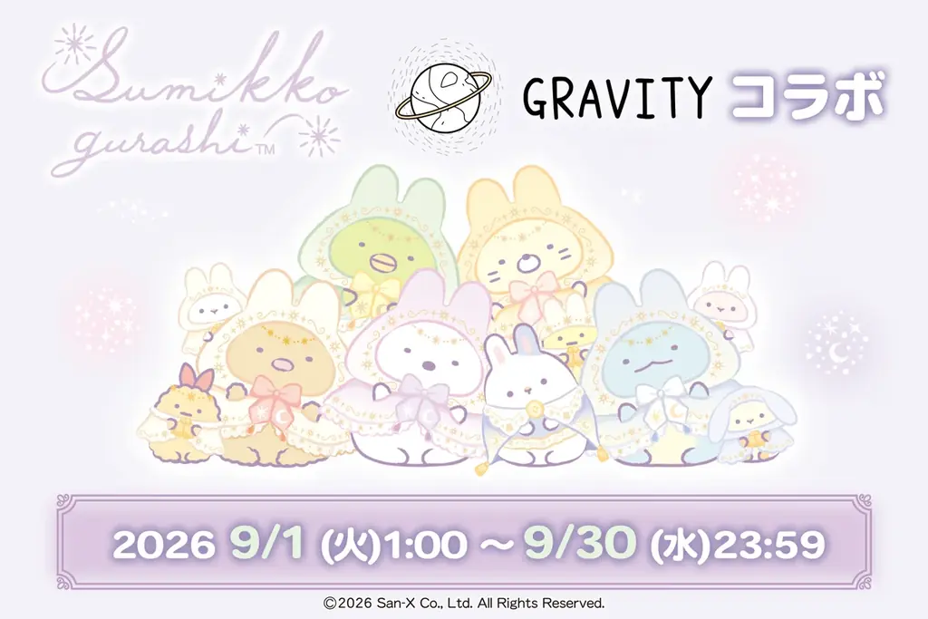 GRAVITY×すみっコぐらし、9/1〜限定コラボ開始