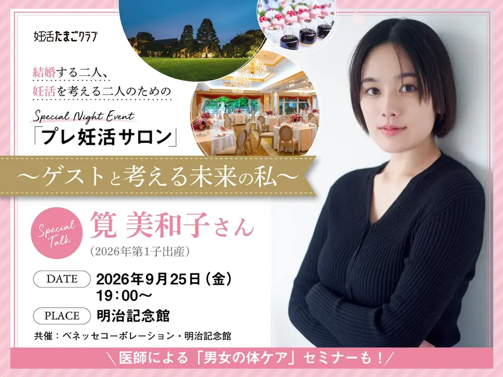 9月25日開催・明治記念館の「プレ妊活サロン」