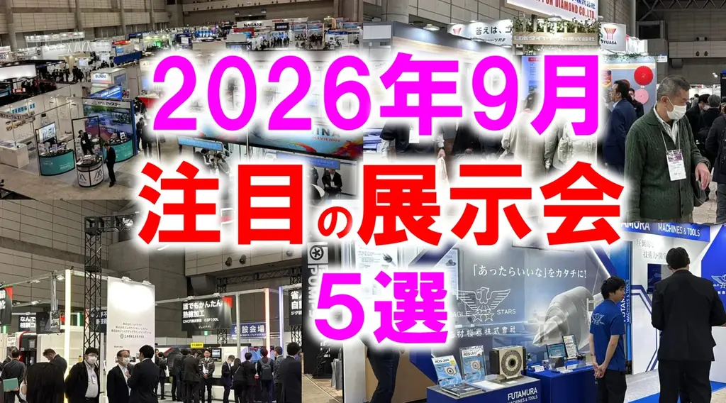 9/2開幕｜9月注目展示会5選で読む“つなぐ力”