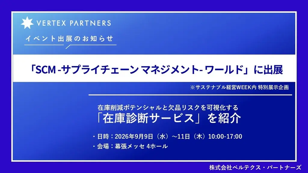 9月9日開幕｜幕張で在庫診断を披露するベルテクス