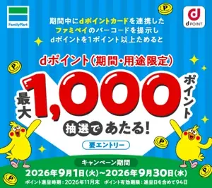 ファミマdポイント抽選
