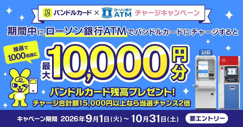 ローソンATMチャージ抽選