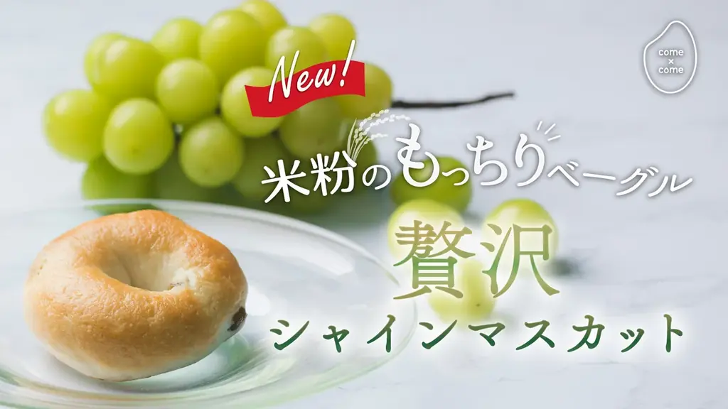 シャインマスカット香る米粉ベーグル、Makuake先行販売