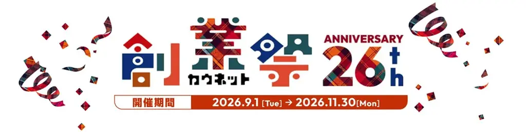 創業記念キャンペーン「創業祭2026」を9月1日（火）より開催 画像 1