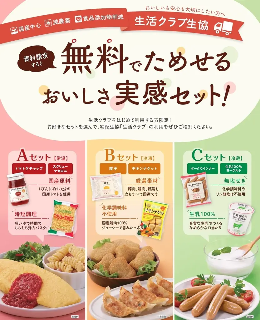 資料請求で無料！生活クラブの『おいしさ実感セット』