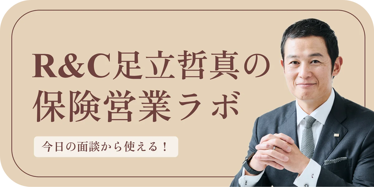 全国の保険募集人向け営業支援「R&C保険営業ラボ」9月1日より開始 画像 1