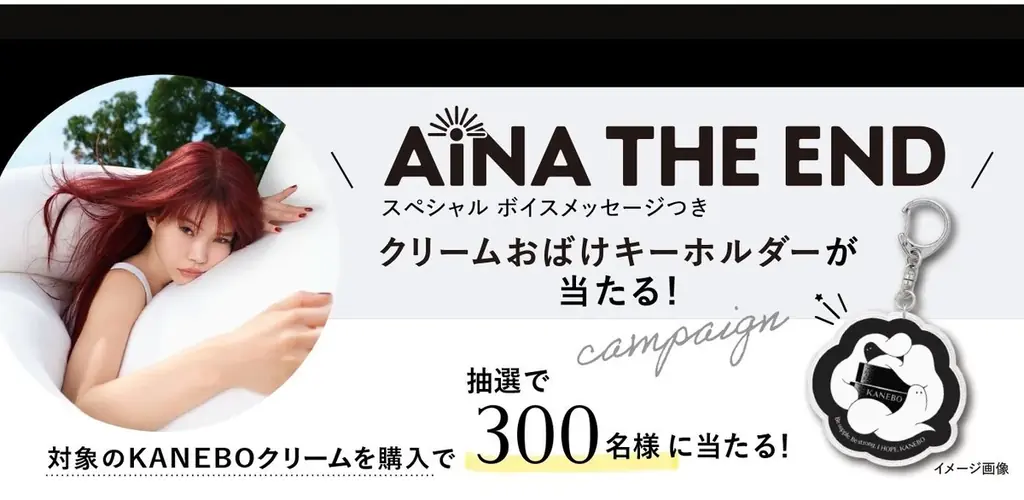 「もっちり、しなやかに生きる。」KANEBOの人気クリームが、アイナ・ジ・エンドさん、クリームおばけとともに9月1日より限定プロモーション開始。 画像 7