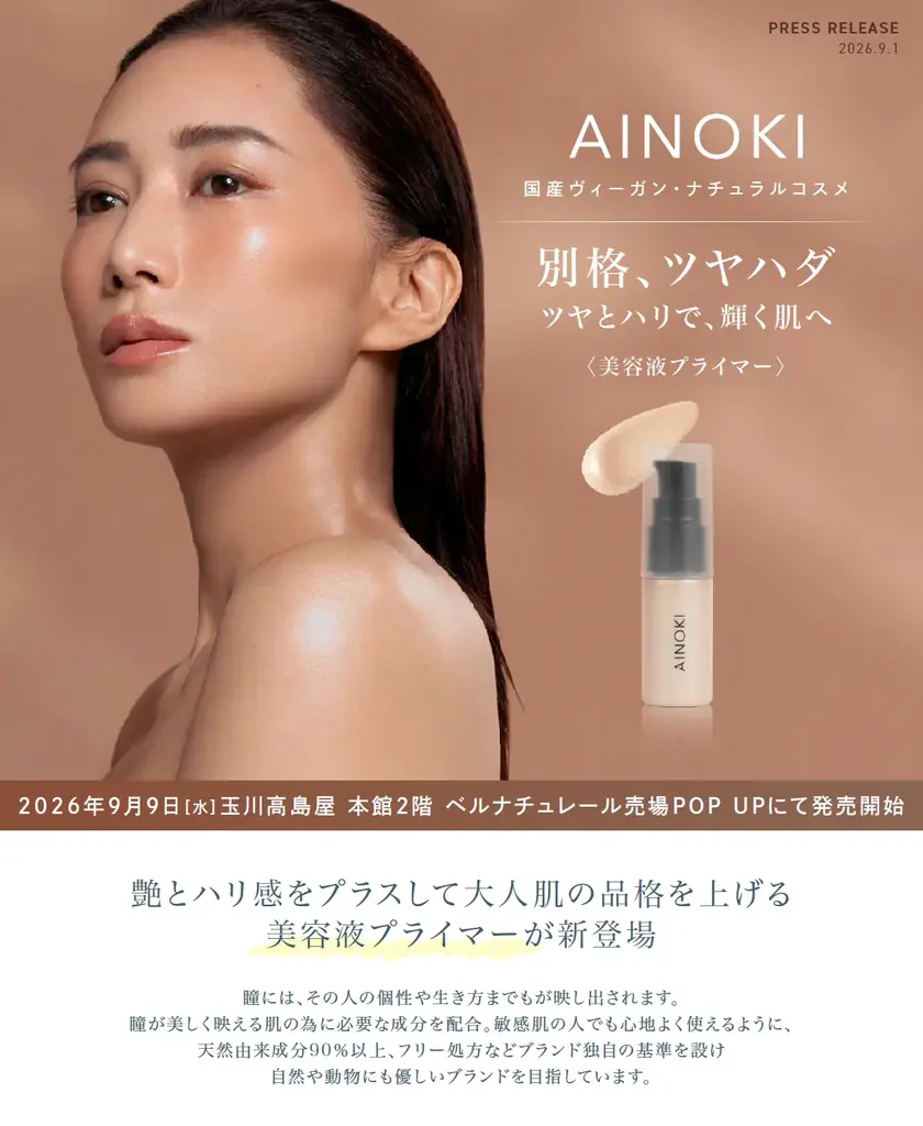 国産ヴィーガンコスメのAINOKIから、艶とハリ感をプラスして大人肌の品格を上げる美容液プライマーが新登場。9月9日［水］玉川高島屋 本館２階 ベルナチュレール売り場 POP UPにて先行発売開始！ 画像 1
