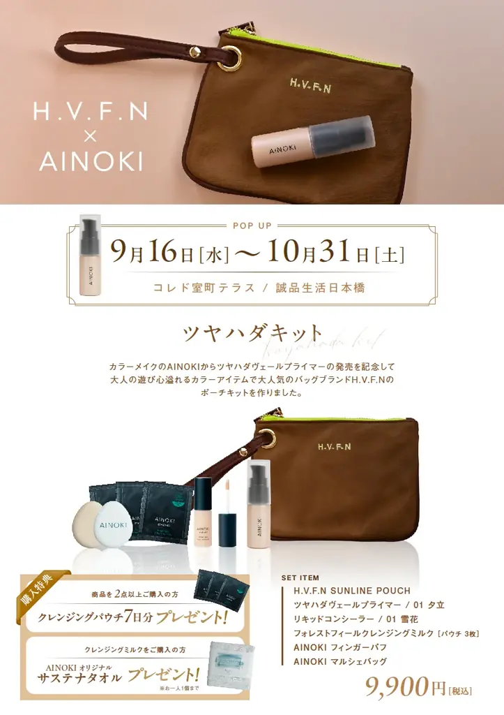 国産ヴィーガンコスメのAINOKIから、艶とハリ感をプラスして大人肌の品格を上げる美容液プライマーが新登場。9月9日［水］玉川高島屋 本館２階 ベルナチュレール売り場 POP UPにて先行発売開始！ 画像 10